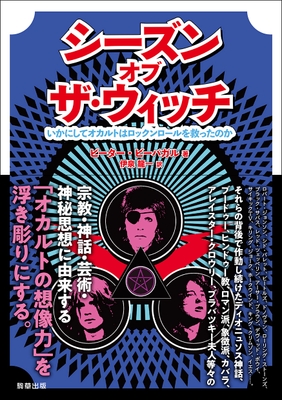 『シーズン・オブ・ザ・ウィッチ -いかにしてオカルトはロックンロールを救ったのか-』 駒草出版