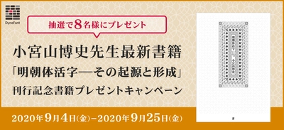 小宮山 博史『明朝体活字ーーその起源と形成』刊行記念　 8名様にダイナコムウェアが書籍プレゼントキャンペーンを開催