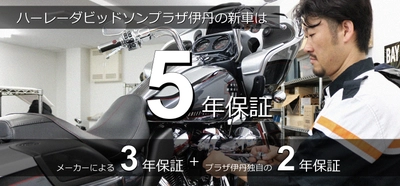 ハーレーの新車保証期間を無料で＋2年引き上げ！ 関西阪神エリアで、業歴60年を超える老舗バイクショップ 寺田モータースが独自サービス『新車5年保証』サービスを開始！