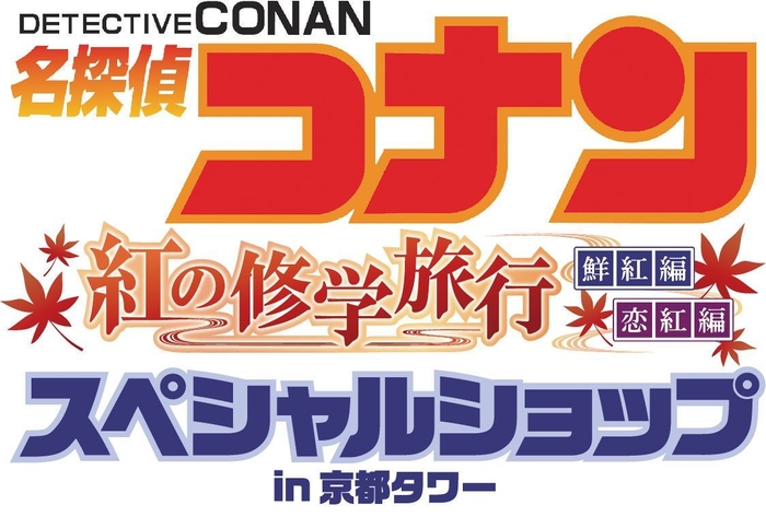 「名探偵コナン 紅の修学旅行編 スペシャルショップ in 京都タワー」ロゴ