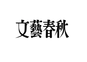7月18日　村上春樹さん最新短編小説集『一人称単数』(文藝春秋) 電子書籍版を単行本と同時発売