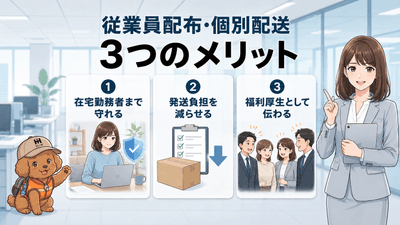 「従業員配布・個別配送 3つのメリット」