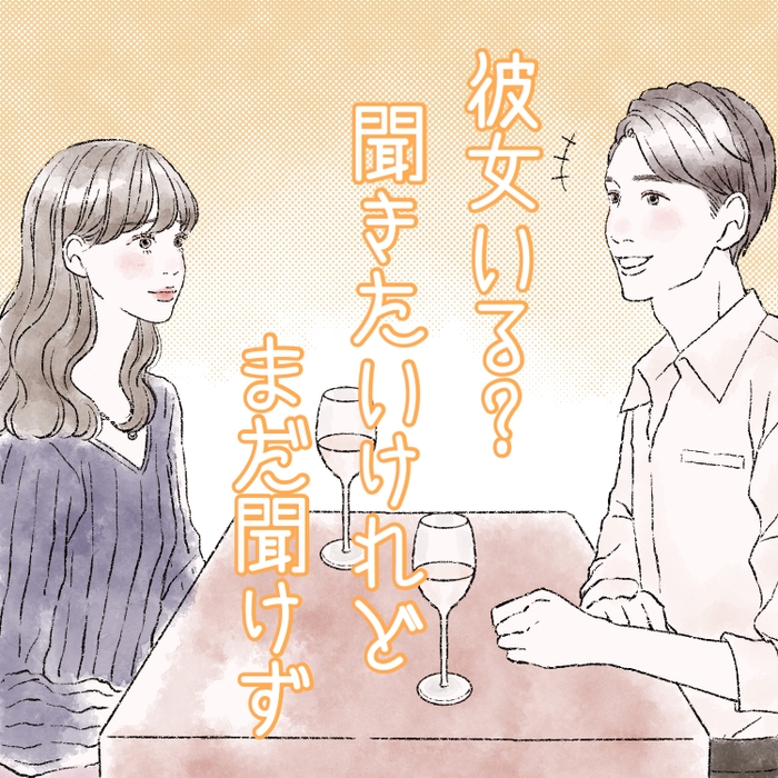 作品例）彼女いる？ 聞きたいけれど まだ聞けず