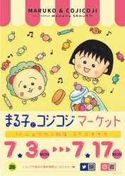 「まる子とコジコジマーケットinニュウマン新宿　2Fエキナカ」開催！