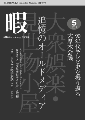 大厚木ニュージャーナリズム誌『暇』2025年5月号「追憶のオールドメディア 90年代テレビ史を振り返る大厚木会議」
