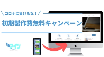 コロナに負けるな！ホームページ製作費無料キャンペーン！！開催