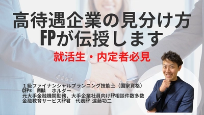 【就活生・内定者必見】元大手金融機関勤務のFPが「高待遇」の会社を見分けるポイントを伝授します！