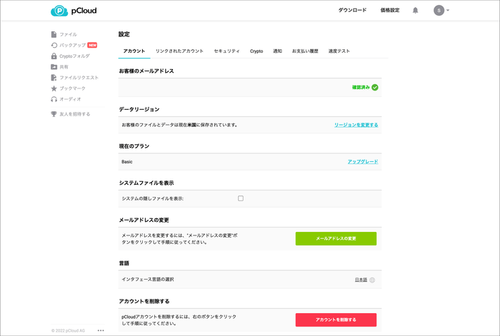 pCloud 日本語アカウント設定ページ