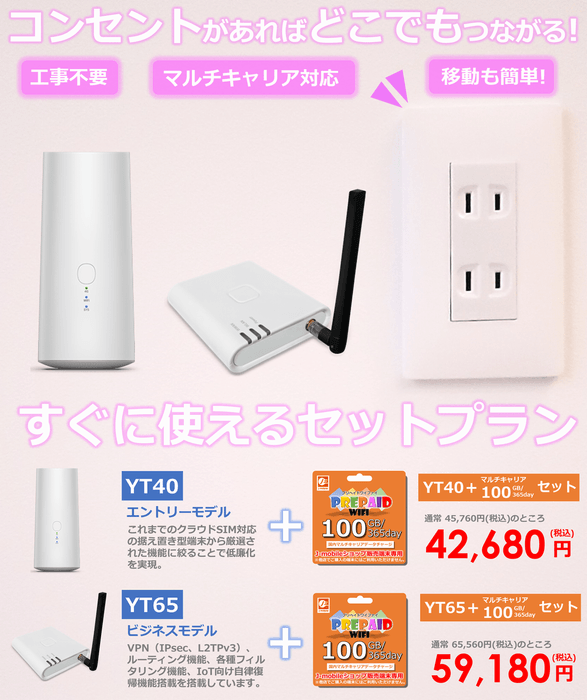 『据置型モバイルWiFi』とデータチャージ100GB/365dayセット