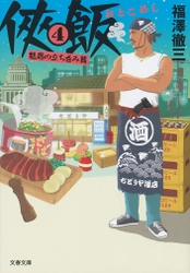 ドラマ化＆マンガ化で話題沸騰！ 「俠飯4　魅惑の立ち呑み篇」コミック付き電子版を7月6日発売！