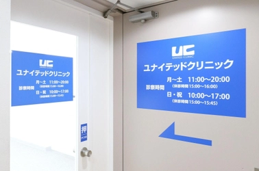 ユナイテッドクリニック浜松町院が新規開院　 ED・早漏・AGA治療を男性向けに提供