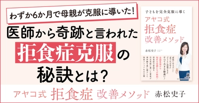 【幻冬舎】『子どもを完全克服に導く　アヤコ式 拒食症改善メソッド』（赤松 史子[著]／幻冬舎）の動画公開！