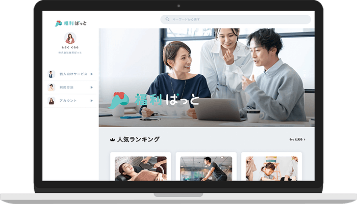 『福利ぱっと』