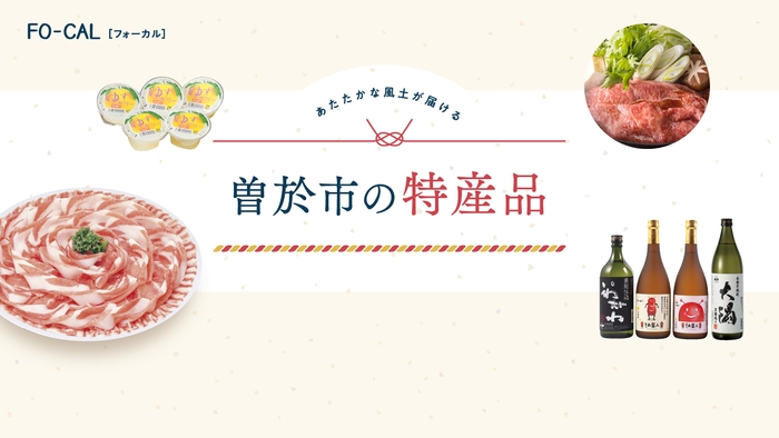 「旅色FO-CAL」鹿児島県曽於市特集 曽於市の特産品