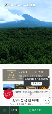 ふじ・ふもとの森温泉トップ スマホ