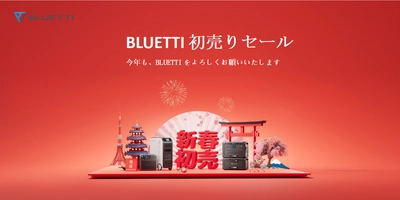 BLUETTI、2023年の感謝を込めて超お得な 「初売りセール」を開催！ ～冬のキャンプや災害時等に役立つ大容量ポータブル電源～