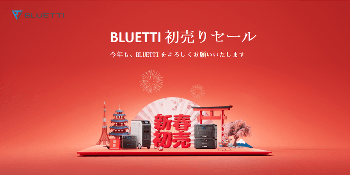 BLUETTI初売りセール