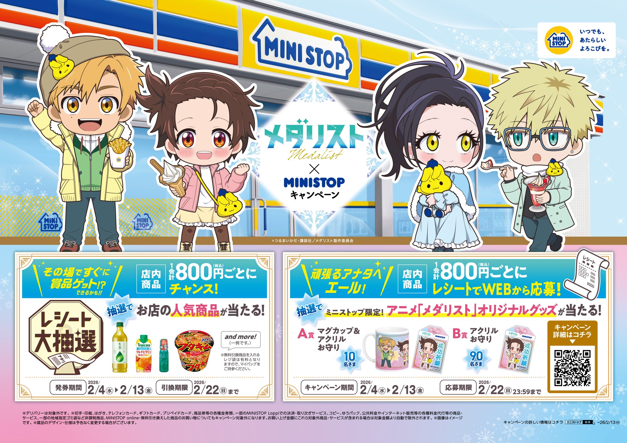 アニメ『メダリスト』×ミニストップ
2月4日(水)よりコラボキャンペーンを開催!