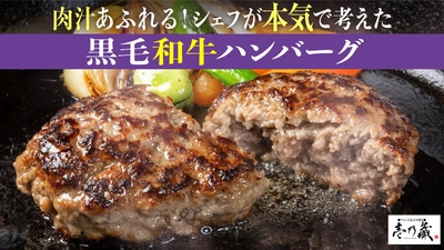 黒毛和牛ハンバーグのクラウドファンディングにて 目標金額の400％を達成！ ～醤油で食べる！黒毛和牛の極上プレミアムハンバーグ～