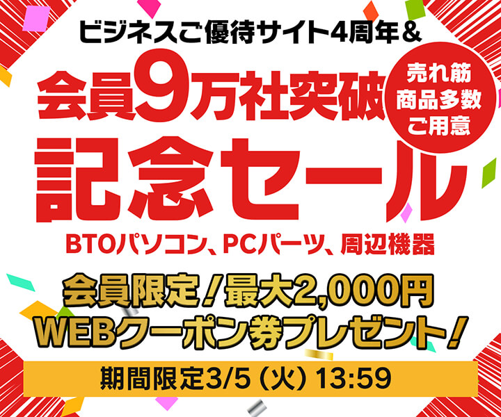 ユニットコム ビジネスご優待会員サイト ビジネスご優待会員限定 『9万社突破記念&ご優待会員サイト4周年記念セール』開催