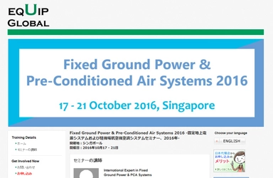 国際会議 「固定地上電源システムおよび駐機場航空機空調システムセミナー 2016年」(Equip Global Pte Ltd主催）の参加お申込み受付開始