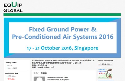 固定地上電源システムおよび駐機場航空機空調システムセミナー 2016年