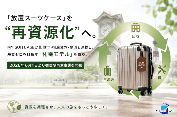「放置スーツケース」を“再資源化”へ