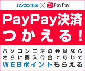 パソコン工房WEB通販サイトにて、PayPay決済に対応！ パソコン工房の会員なら、さらに購入代金に応じて WEBポイントがもらえる