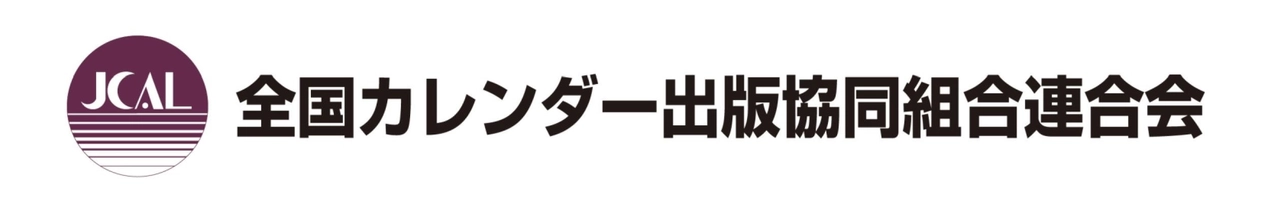 全国カレンダー出版協同組合連合会