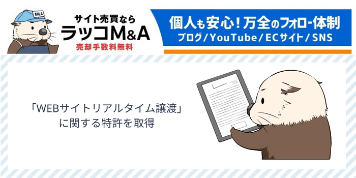 「WEBサイトリアルタイム譲渡」に関連する特許を取得