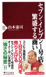 『セブン‐イレブン1号店繁盛する商い』発売日に増刷決定 1日200万円を売り上げるオーナーが初の著書を上梓