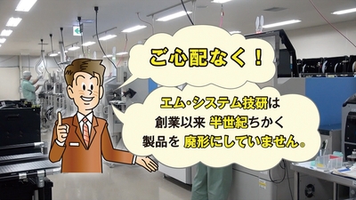 廃形をしないエム・システム技研はどこで努力をしているのか!