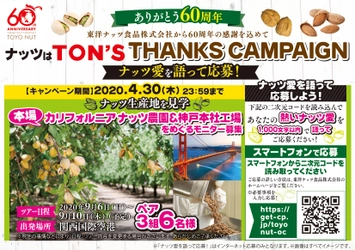 ナッツはTON′Sサンクスキャンペーン！を4月30日まで実施 　抽選でペア3組6名に当たる カリフォルニアナッツ農園＆神戸本社工場をめぐるモニター旅行