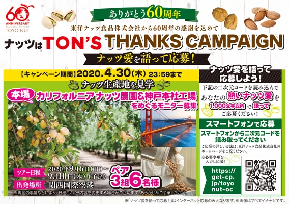 ナッツはTON′Sサンクスキャンペーン！を4月30日まで実施 　抽選でペア3組6名に当たる カリフォルニアナッツ農園＆神戸本社工場をめぐるモニター旅行