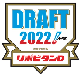 プロ野球ドラフト会議supported byリポビタンＤ　特別協賛決定！