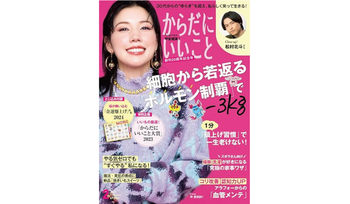 本日12月15日発売 雑誌「からだにいいこと」2024年2月号 「からだ