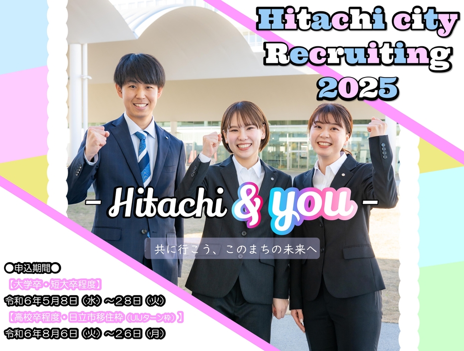 日立市の職員募集!