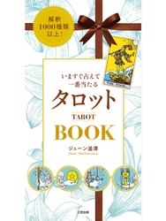 【発売前に増刷決定】誰でも・いますぐ占える・当たる大人気書籍「いますぐ占えて一番当たるタロットBOOK」が12/22発売！