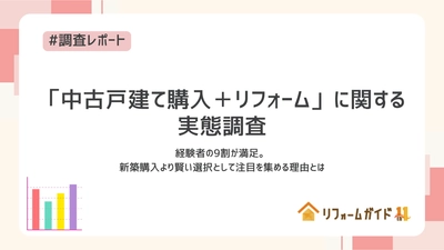 「中古戸建て購入+リフォーム」経験者の9割が満足 ――新築購入より賢い選択として注目を集める理由とは