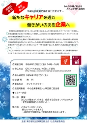 令和4年度第2回オンライン社労士会セミナー 「新たなキャリアを通じ　働きがいのある企業へ」　 12月2日(金)に開催