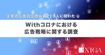 企業の広告宣伝担当者213人に聞いた　 Withコロナにおける広告戦略に関する調査