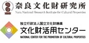 奈良文化財研究所 文化財活用センター