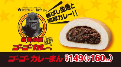 元気の源！ゴーゴーカレー監修 「ゴーゴーカレーまん」  １２月１６日（金）発売