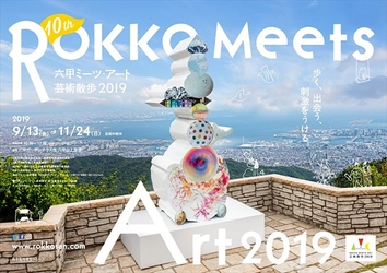 第10回記念展！「六甲ミーツ・アート 芸術散歩2019」 公募アーティスト15組決定！ ～第4弾 招待アーティストも決定し、過去最高となる42組が出展～