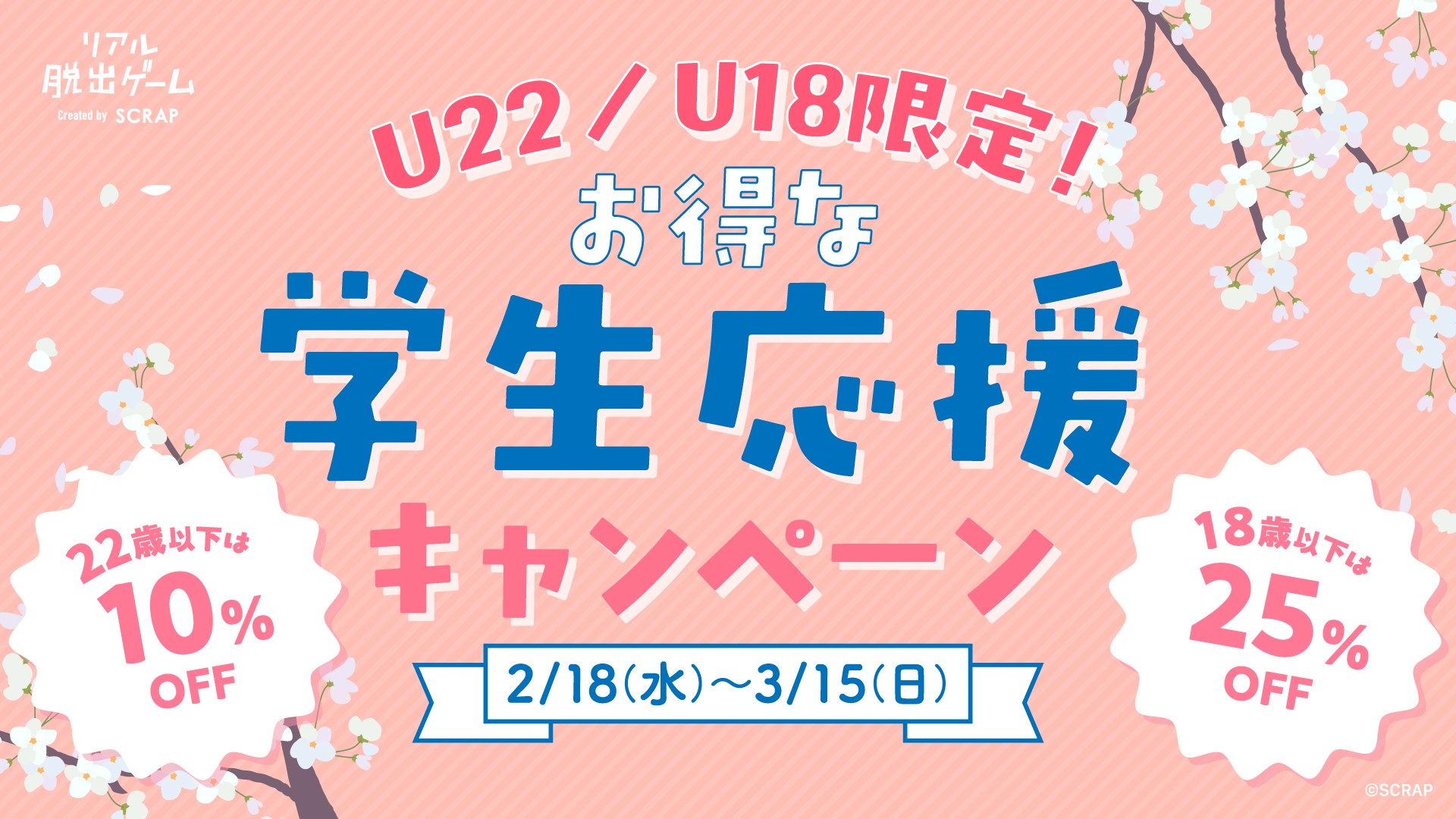 春休みはお得にリアル脱出ゲームを楽しもう！『U22／U18限定！　お得な学生応援キャンペーン』を2月18日(水)～3月15日(日)期間限定開催！