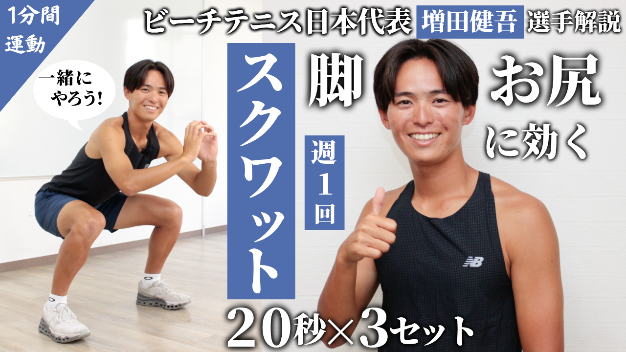 ビーチテニス日本代表・増田健吾選手によるトレーニング動画第4弾！増田選手と一緒に「スクワット」チャレンジ