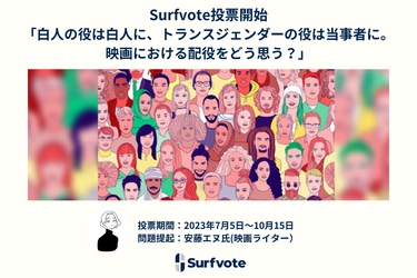 「白人の役は白人に、トランスジェンダーの役は当事者に。映画における配役をどう思う？」Surfvoteで投票開始