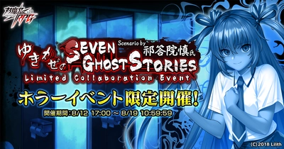 『対魔忍RPG』にて祁答院慎氏シナリオ書き下ろしのホラーイベント「ゆきかぜのSeven Ghost Stories」開催！さらに、「【怪談調査】水城　ゆきかぜ」が期間限定ガチャに登場！