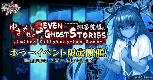 『対魔忍RPG』にて祁答院慎氏シナリオ書き下ろしのホラーイベント「ゆきかぜのSeven Ghost Stories」開催！さらに、「【怪談調査】水城　ゆきかぜ」が期間限定ガチャに登場！