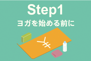 Step1:ヨガを始める前に
